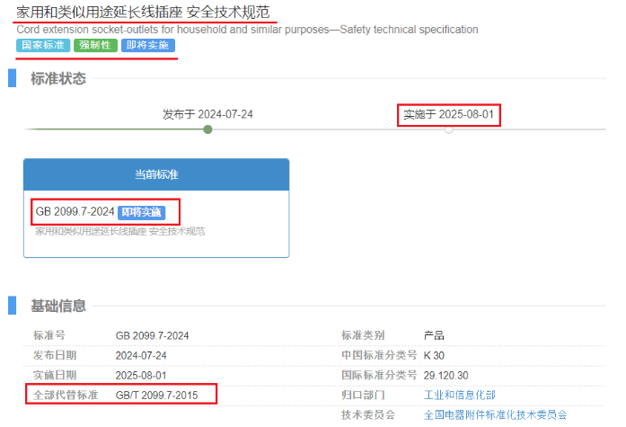 关注｜​​GB 1002、GB 2099.7(插头插座)和GB 39752、GB 44263(电动汽车充电)等四项强标批准发布(图2)