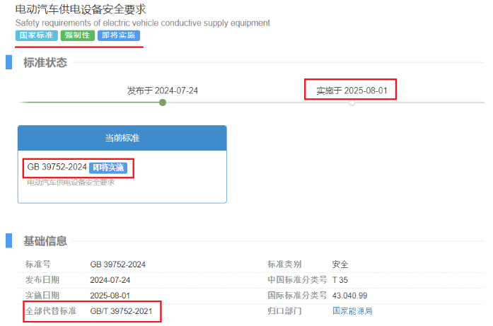 关注｜​​GB 1002、GB 2099.7(插头插座)和GB 39752、GB 44263(电动汽车充电)等四项强标批准发布(图3)