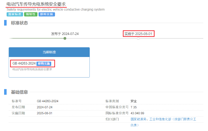 关注｜​​GB 1002、GB 2099.7(插头插座)和GB 39752、GB 44263(电动汽车充电)等四项强标批准发布(图4)